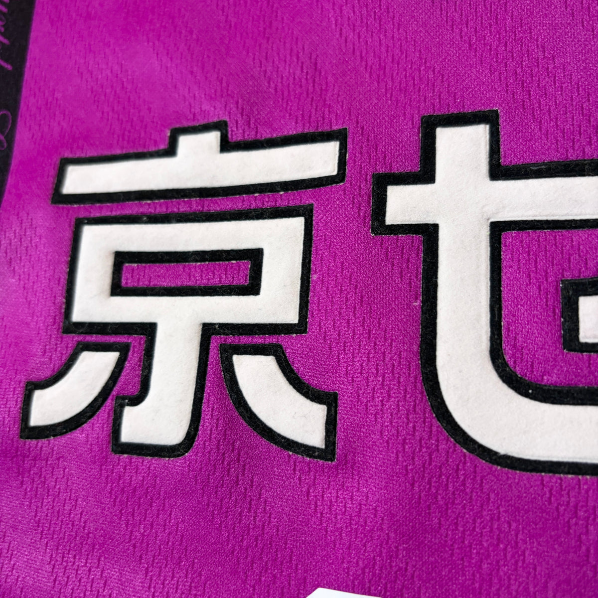 【正規品1997-1998 UMBRO 京都パープルサンガ home #10】