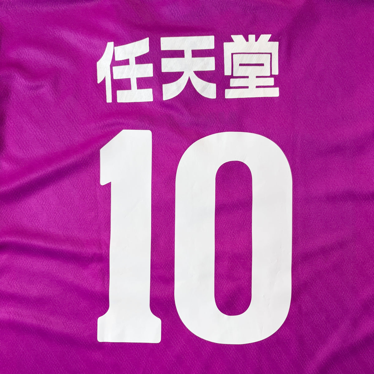 【正規品1997-1998 UMBRO 京都パープルサンガ home #10】