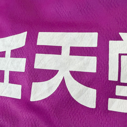 【正規品1997-1998 UMBRO 京都パープルサンガ home #10】